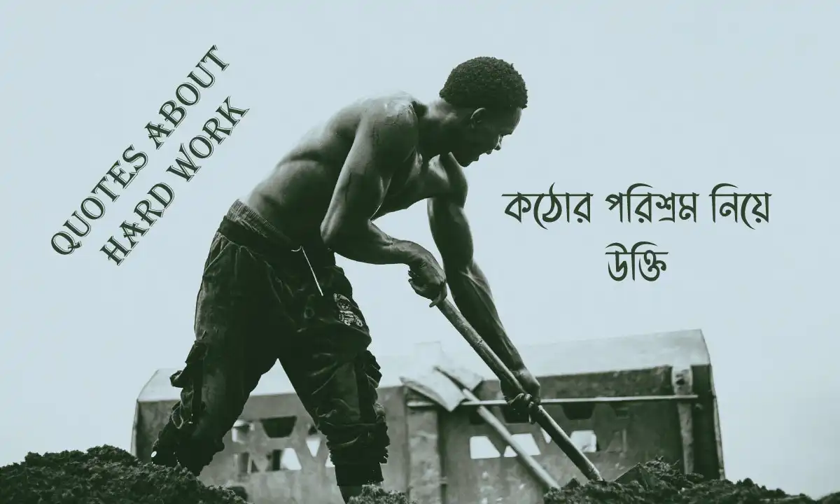 কঠোর পরিশ্রম নিয়ে উক্তি