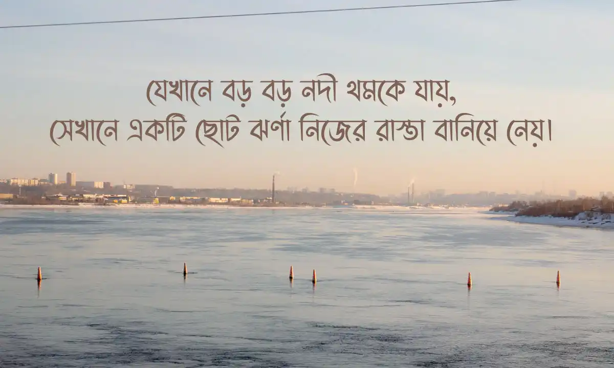 মোটিভেশনাল ক্যাপশন ও অনুপ্রেরণামূলক উক্তি