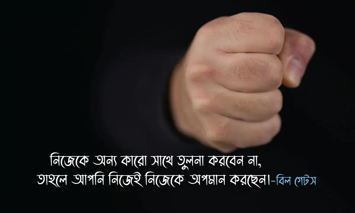 মোটিভেশনাল ক্যাপশন ও জীবন বদলে দেওয়া উক্তি