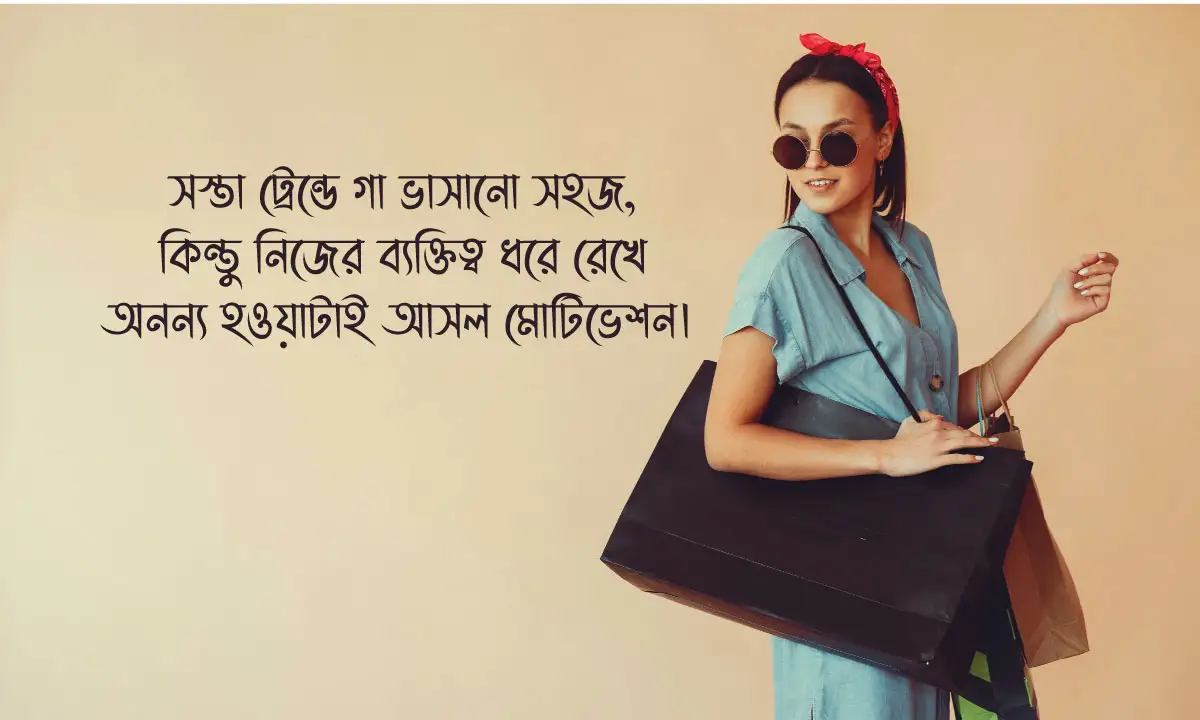 মোটিভেশনাল ক্যাপশন ও ফেসবুক মোটিভেশনাল স্ট্যাটাস