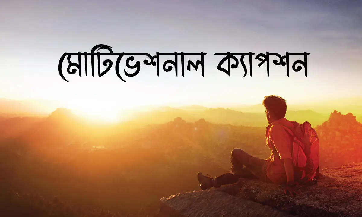 মোটিভেশনাল ক্যাপশন