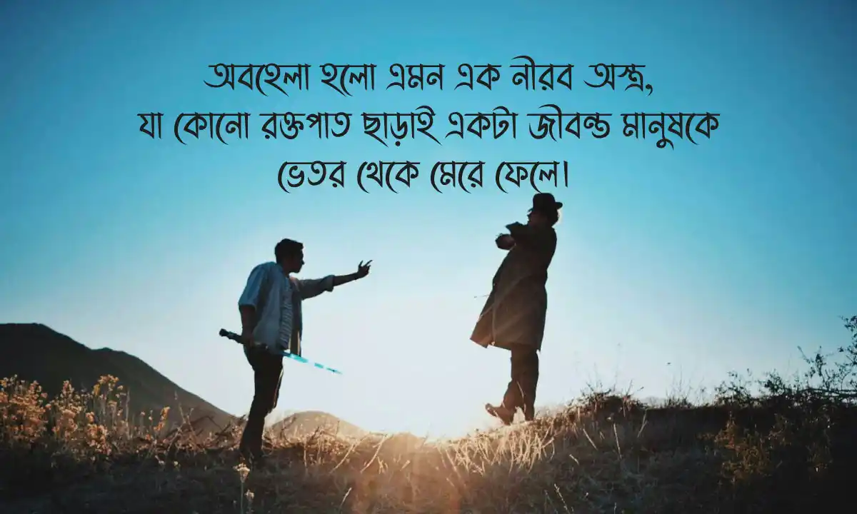 অবহেলা নিয়ে স্ট্যাটাস 2026