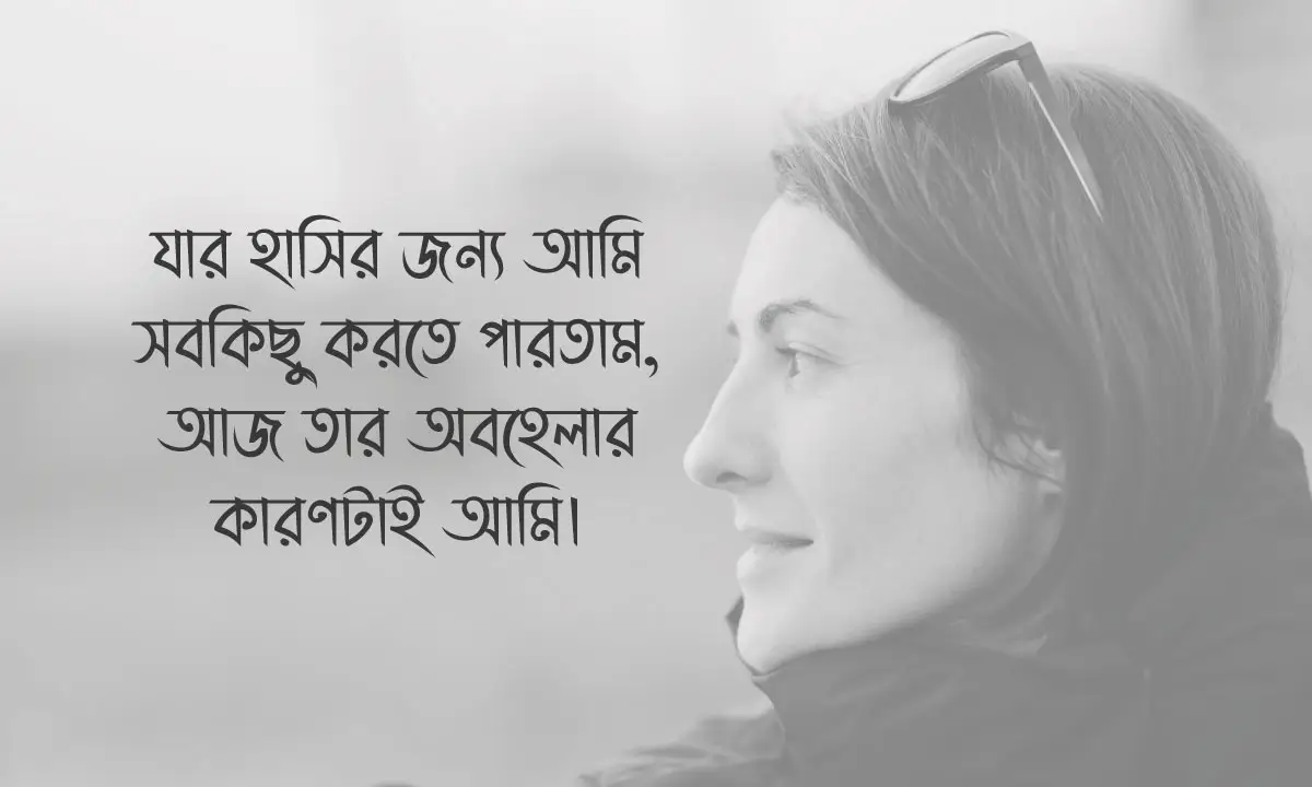 অবহেলা নিয়ে স্ট্যাটাস ও কষ্টে স্ট্যাটাস