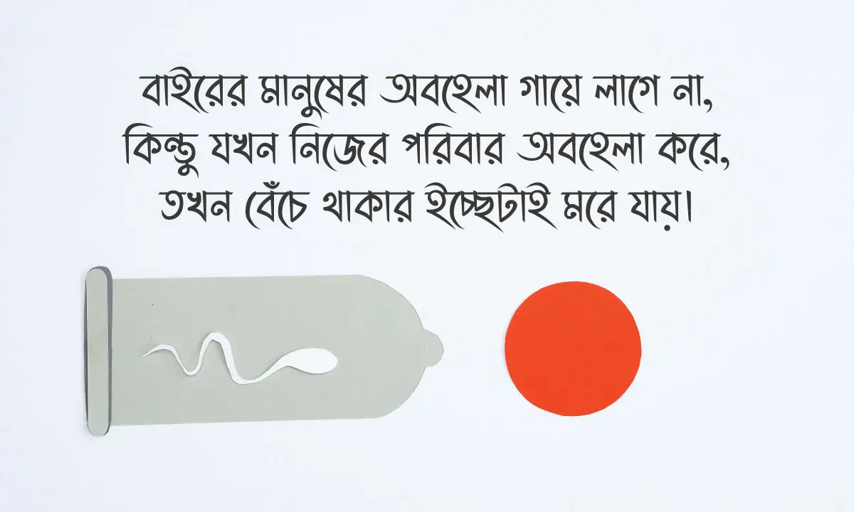 পরিবার ও বন্ধুদের অবহেলা নিয়ে স্ট্যাটাস