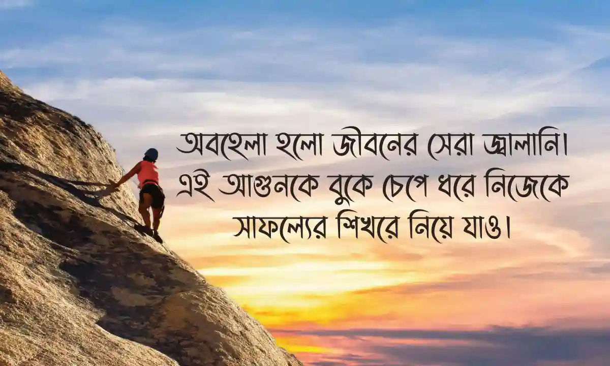 অবহেলা নিয়ে স্ট্যাটাস ও মোটিভেশনাল ক্যাপশন