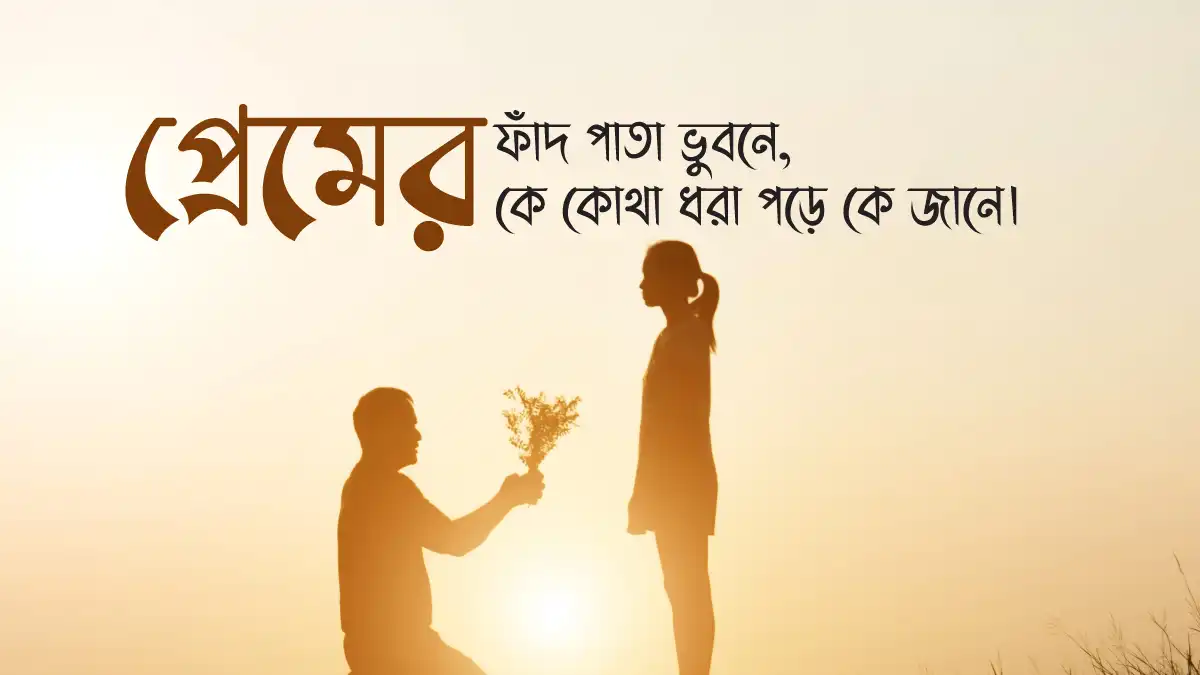 প্রেমের স্ট্যাটাস