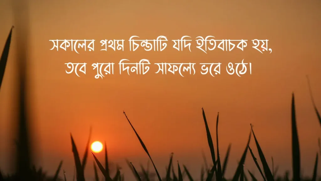 শুভ সকাল উক্তি